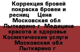 Коррекция бровей,покраска бровеи и ресниц. › Цена ­ 150 - Московская обл., Лыткарино г. Медицина, красота и здоровье » Косметические услуги   . Московская обл.,Лыткарино г.